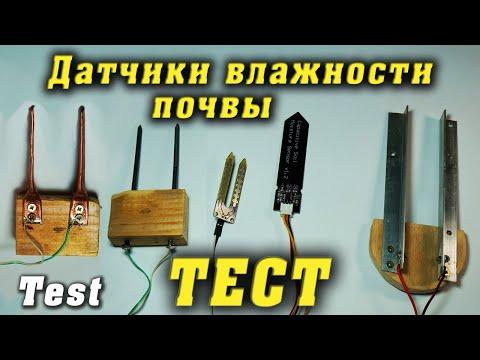 Видео: Тест. Датчики влажности почвы. Самодельный, емкостный, резистивный с алиэкспресс.