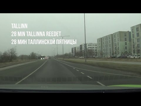 Видео: 08.03.24 Tallinn. 28 min Tallinna reedet - 28 мин Таллинской пятницы