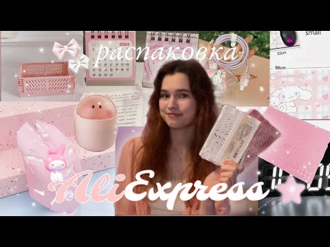 Видео: HAUL: распаковка с AliExpress ･*☆ заказала милый декор для комнаты