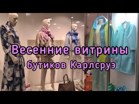 Видео: ПРОГУЛКА в марте 2024 ПО ВИТРИНАМ ДОРОГИХ БУТИКОВ  г. КАРЛСРУЭ # МОДНАЯ ДИЗАЙНЕРСКАЯ ОДЕЖДА