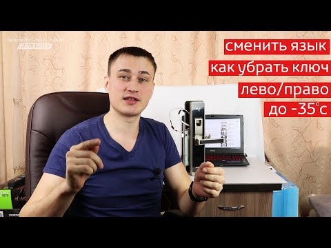 Видео: ОТВЕТЫ на ВОПРОСЫ! XIAOMI УМНЫЙ ДВЕРНОЙ  ЗАМОК СО СКАНЕРОМ ОТПЕЧАТКА! Как сменить язык и т.д.