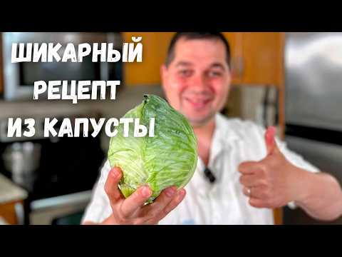 Видео: Невероятно вкусный рецепт из Капусты на ужин! Так капусту вы ещё не готовили. Быстро и очень Вкусно!