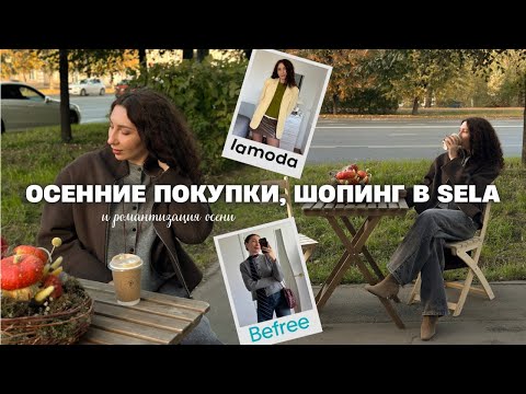 Видео: Покупки одежды и осеннего декора| Шопинг в Sela| Окончание ремонта - осенний влог🍂