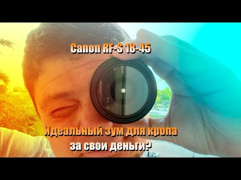 Видео: Canon rf-s 18-45 - это Затычка?