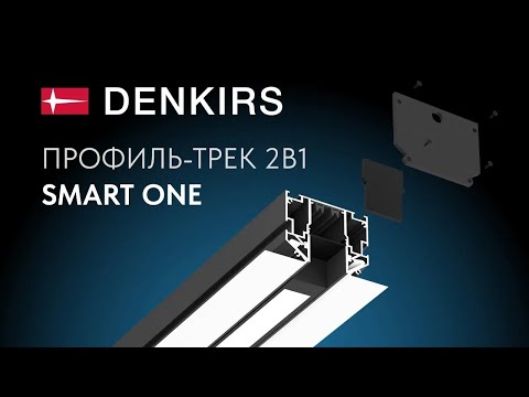 Видео: Обзор профиля-трека 2в1 DENKIRS SMART ONE. Логичное решение для натяжных потолков из ПВХ-пленки.