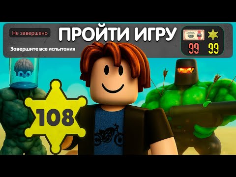 Видео: Я выполнил ВСЕ ИСПЫТАНИЯ в Dead Rails ROBLOX