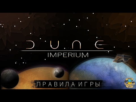 Видео: Дюна: Империя и Расцвет Иксианцев | DUNE: IMPERIUM and RISE OF IX exp. | Правила игры