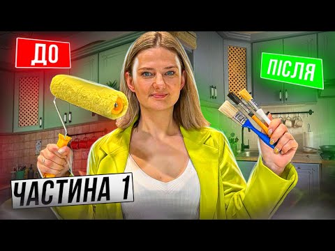 Видео: Як перефарбувати кухонні меблі! Фарбую фасади! Мої помилки!