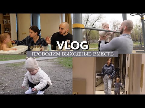 Видео: VLOG// Что с работой у Оска // Проводим выходные вместе // Новый подход к контенту