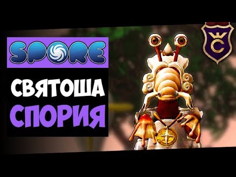 Видео: Священник Храма Спория ∎ Spore Galactic Adventures прохождение Скорпион #13 ∎ Максимальная Сложность