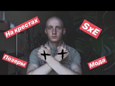 Видео: STRAIGHT EDGE  I  ПОЗЕРСТВО/МОДА ИЛИ ЧТО-ТО БОЛЬШЕ?