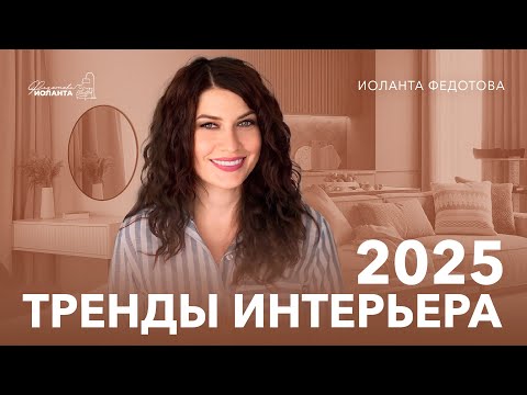 Видео: Тренды в дизайне интерьера на 2025 год. Дизайн интерьера и ремонт
