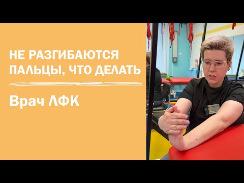 Видео: Упражнения ЛФК на мышцы-разгибатели пальцев рук | если не разгибаются пальцы | реабилитация в СПб