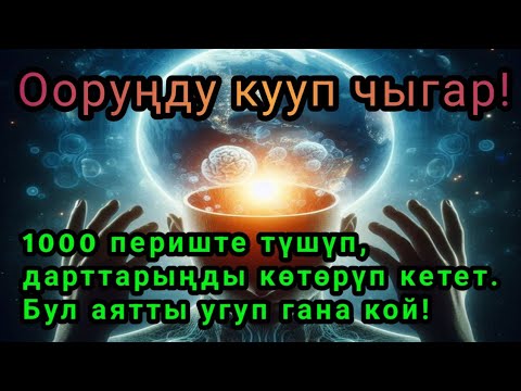 Видео: 1000 периште түшүп, дарттарыңды көтөрүп кетет. Бул аятты угуп гана кой!"
