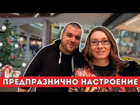 Видео: Подготовка за КОЛЕДА | Milchevi BG