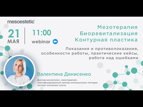 Видео: Все о препаратах для мезотерапии, биоревитализации и контурной пластики на примере Mesoestetic