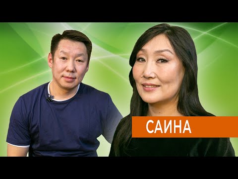 Видео: САИНА - САНА ТЫЫН