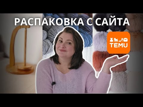 Видео: Распаковка товаров для ВЯЗАНИЯ и не только из магазина TEMU