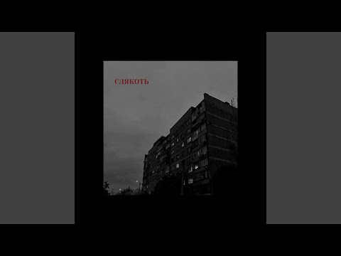 Видео: слякоть