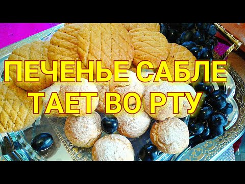 Видео: ПЕЧЕНЬЕ ТАЕТ ВО РТУ"САБЛЕ БРЕТОН"Рассыпчатое/French cookies Saber Breton//just melt in the mouth