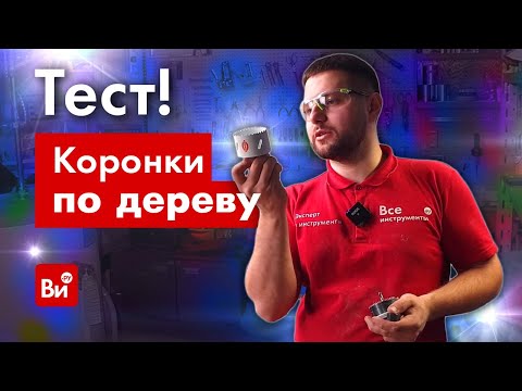 Видео: Тестируем коронки по дереву!