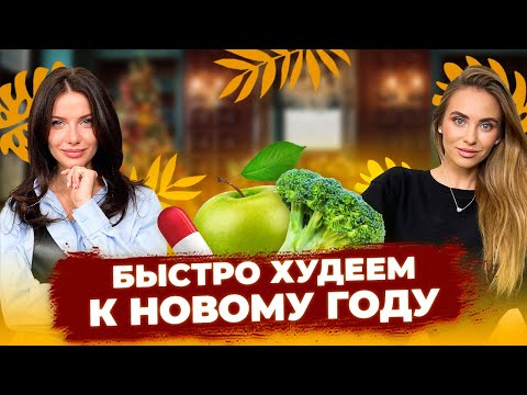 Видео: КАК БЫСТРО ПОХУДЕТЬ К НОВОМУ ГОДУ? Самые действенные методы от нутрициолога.