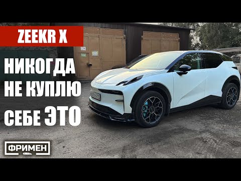 Видео: Zeekr X с пробегом 11 000 км - Гилевич был не прав... Честный обзор