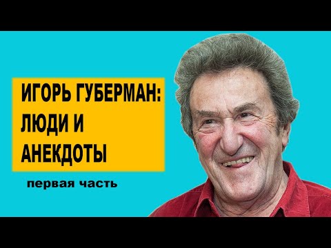 Видео: Игорь Губерман: Люди и анекдоты. Первая часть.
