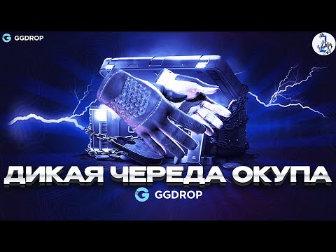 Видео: КАК ОКУПИТЬСЯ В 5 РАЗ НА GGDROP |  ИЛИ ЖЕ ДИКАЯ ЧЕРЕДА УДАЧИ НА ГГДРОП | ПРОМОКОД JZL66