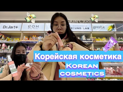 Видео: Корейская косметика/чем пользуются кореянки и корейцы?