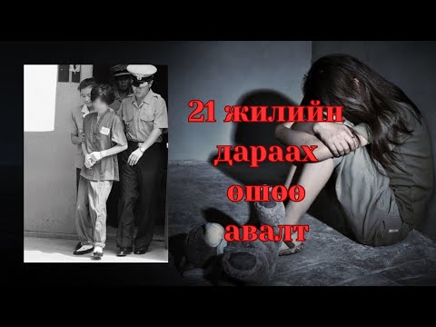 Видео: Хүчирхийлэгчээсээ 21жилийн дараа өшөө авсан Kim Bu Nam