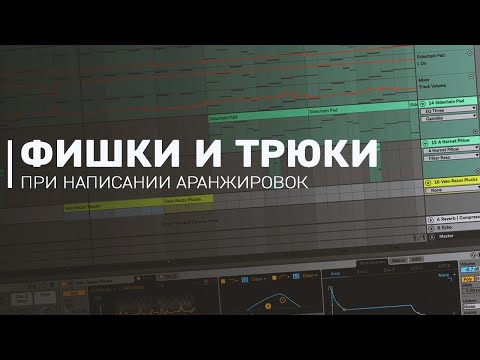 Видео: Tapecut: Фишки и трюки при написании аранжировок