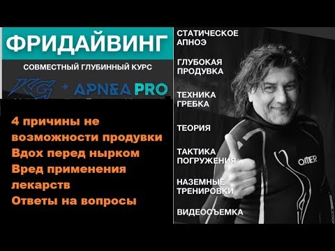 Видео: Вдох перед нырком. 4 причины невозможности продувки.Вред лекарств. Фридайвинг