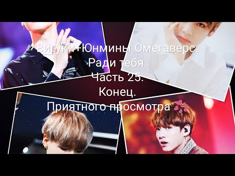 Видео: Вигуки+Юнмины Омегаверс. Ради тебя. Часть 25. Конец.