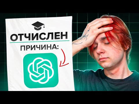 Видео: Меня чуть не отчислили за ChatGPT