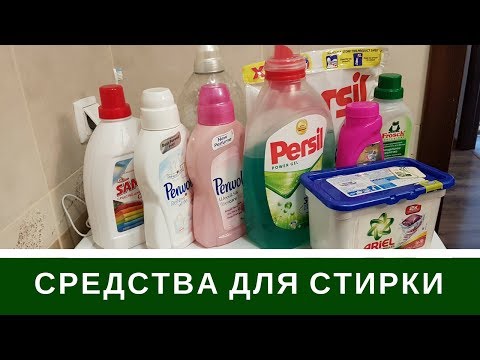 Видео: Средства Для Стирки: Отзыв