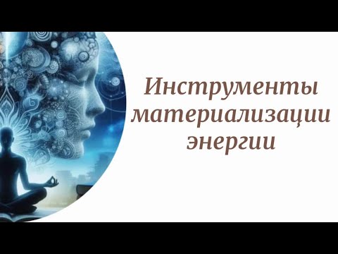 Видео: Инструменты материализации энергии