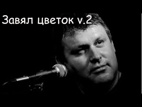 Видео: Чёрный Лукич - Завял цветок v.2
