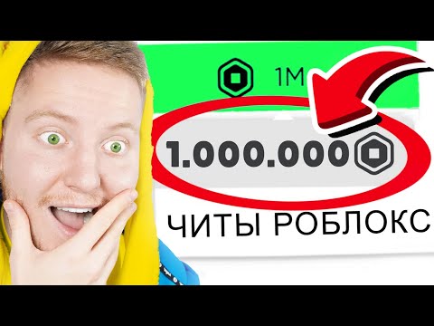 Видео: Я Скачал ЧИТЫ для ROBLOX…