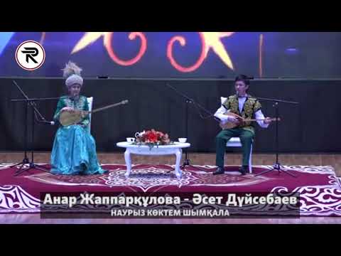 Видео: Айтыс - НАУРЫЗ КӨКТЕМ ШЫМҚАЛА. 2 - жұп - Анар Жаппарқұлова - Әсет Дүйсебаев.