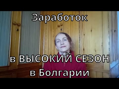 Видео: Сколько можно заработать летом в Болгарии. Мой опыт заработка в Болгарии.