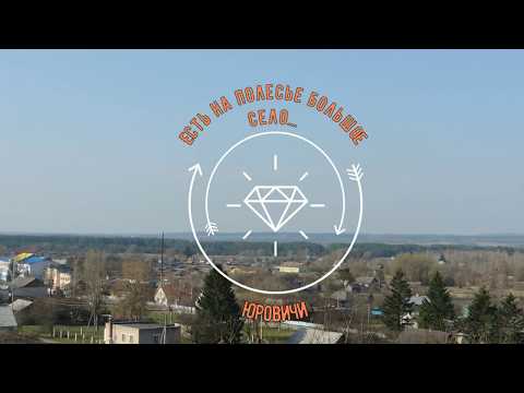 Видео: ЮРОВИЧИ