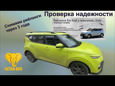 Видео: Kia Soul III, проверка надежности рейлингов CAN. Снимаем рейлинги с крыши Киа Соул 3 через 3 года.