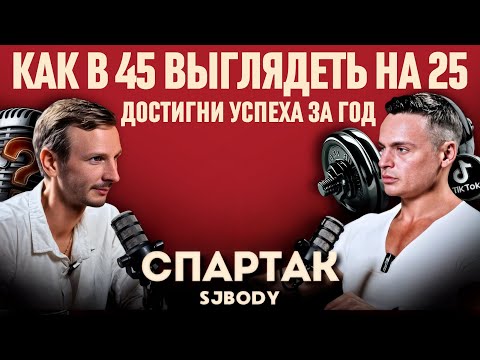 Видео: ДИСЦИПЛИНА или Мотивация? Никогда не поздно стать успешным! | СПАРТАК SJBody