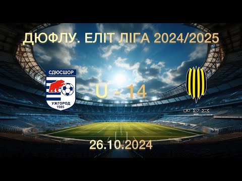 Видео: СДЮСШОР(Ужгород) - РУХ(Львів) U - 14