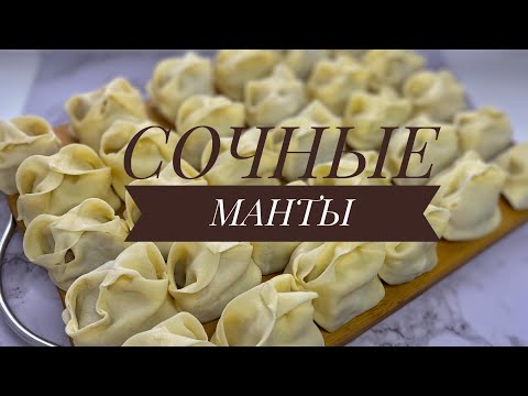 Видео: СОЧНЫЕ МАНТЫ.ҚАТЫРУ ӘДІСі.