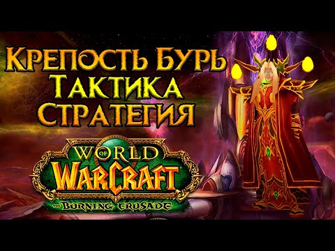 Видео: Крепость Бурь. Тактика и стратегия World of Warcraft: Burning Crusade