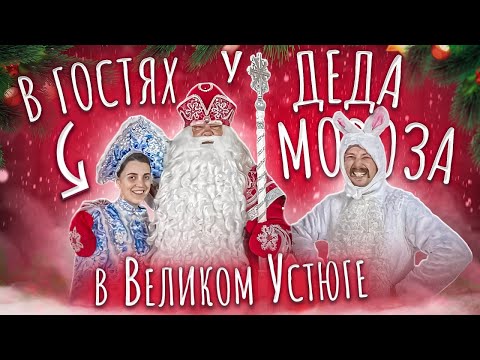 Видео: В гостях у Деда Мороза в Великом Устюге