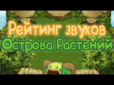 Видео: РЕЙТИНГ ЗВУКОВ ВСЕХ МОНСТРОВ ОСТРОВА РАСТЕНИЙ | КАК ЗВУЧАТ МОНСТРЫ | My singing Monsters