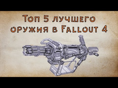 Видео: Fallout 4 - 5 самых ИМБАЛАНСНЫХ пушек